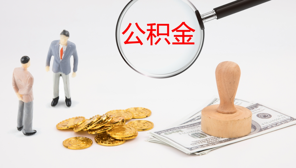 灵宝公积金取出来花了会怎样（公积金提出来花）