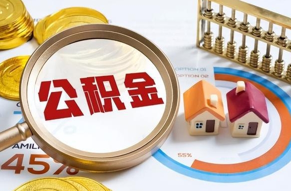 灵宝封存的住房公积金（已封存的住房公积金怎样可以取出来）