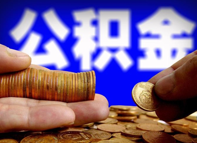 灵宝公积金能直接取现金吗（公积金可以直接取现金吗）